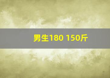 男生180 150斤